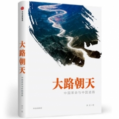 大路朝天:中国革命与中国道路