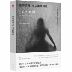 蕾蒂西娅,或人类的终结