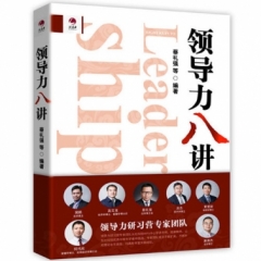 领导力八讲