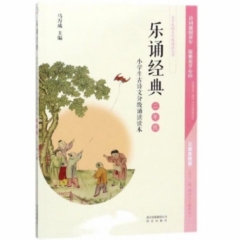 乐诵经典 小学生古诗文分级诵读读本 二年级