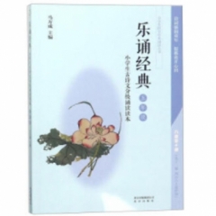 乐诵经典 小学生古诗文分级诵读读本 五年级