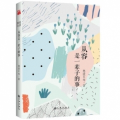简阅读·从容是一辈子的事