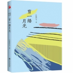 简阅读·剪一缕月光