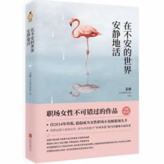 在不安的世界安静地活