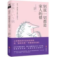 别说一切都是家人的错