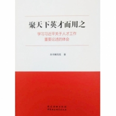 聚天下英才而用之:学习习近平关于人才工作重要论述的体会