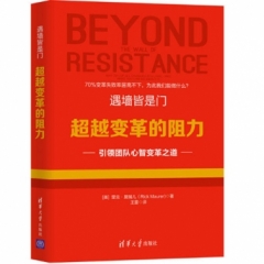 遇墙皆是门——超越变革的阻力