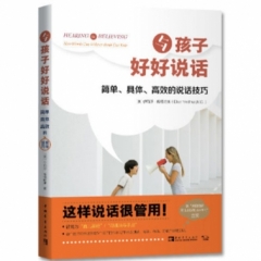 与孩子好好说话：简单、具体、高效的说话技巧