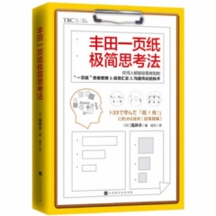 丰田一页纸极简思考法