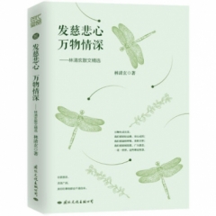 发慈悲心 万物情深:林清玄散文精选