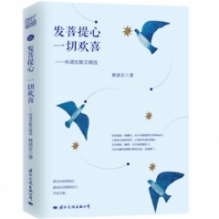 发菩提心 一切欢喜:林清玄散文精选