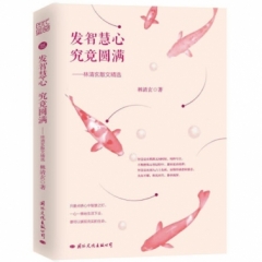 发智慧心 究竟圆满:林清玄散文精选