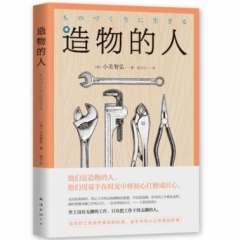 造物的人