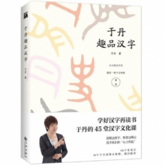 于丹趣品汉字