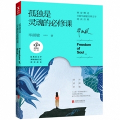 孤独是灵魂的必修课（毕淑敏朗读者系列）