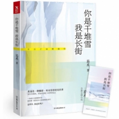 你是千堆雪我是长街