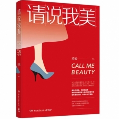 请说我美