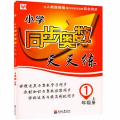 18秋：一年级奥数上册(人教版）小学同步奥数天天练 
