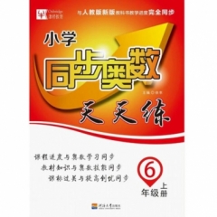 18秋：六年级奥数上册(人教版）小学同步奥数天天练 