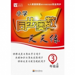 18秋：三年级奥数上册(人教版）小学同步奥数天天练 