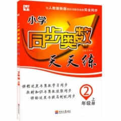 18秋：二年级奥数上册(人教版）小学同步奥数天天练 