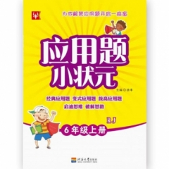 18秋：六年级数学上册 RJ 应用题小状元
