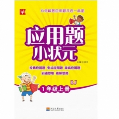 18秋：一年级数学上册  RJ 应用题小状元