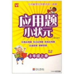 18秋：三年级数学上册  RJ 应用题小状元