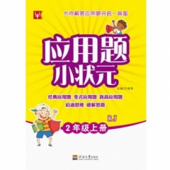 18秋：二年级数学上册  RJ 应用题小状元