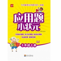 18秋：五年级数学  RJ 小学应用题小状元