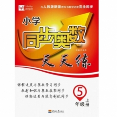 18秋：五年级奥数上册(人教版）小学同步奥数天天练 