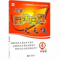 18秋：四年级奥数上册(人教版）小学同步奥数天天练 
