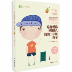 《这样爱你刚刚好，我的二年级孩子》