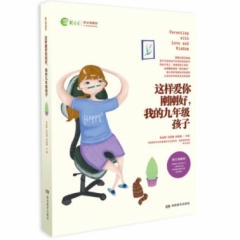 《这样爱你刚刚好，我的九年级孩子》