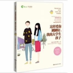 《这样爱你刚刚好，我的大学生孩子》