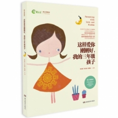 《这样爱你刚刚好，我的三年级孩子》