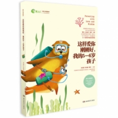 《这样爱你刚刚好，我的5-6岁孩子》