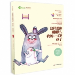 《这样爱你刚刚好，我的1-2岁孩子》