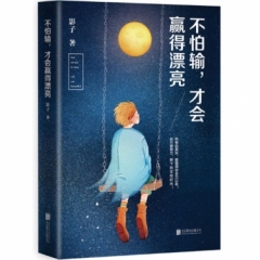 不怕输，才会赢得漂亮