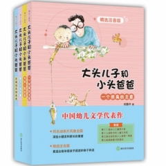 大头儿子和小头爸爸：精选注音版（2016版全4册）(爱心树）