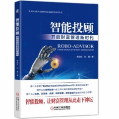 智能投顾：开启财富管理新时代