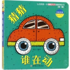 宝宝的第一本脑洞大开洞洞创意书.第一辑猜猜谁在动