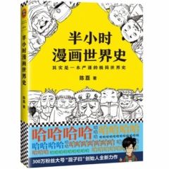 半小时漫画世界史