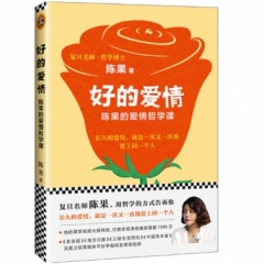 好的爱情：陈果的爱情哲学课