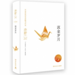 流金岁月