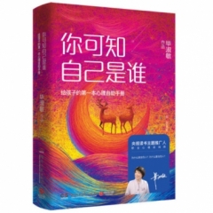 你可知自己是谁：给孩子的第一本心理自助手册