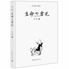生命的吉光