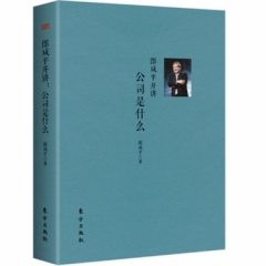 郎咸平开讲：公司是什么