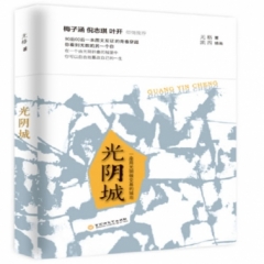 光阴城