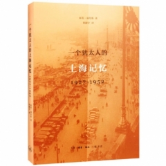 一个犹太人的上海记忆：1927-1952年